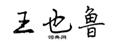 曾慶福王也魯行書個性簽名怎么寫