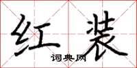 荊霄鵬紅裝楷書怎么寫