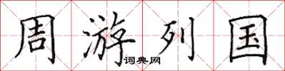 田英章周遊列國楷書怎么寫