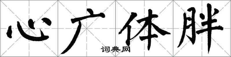 翁闓運心廣體胖楷書怎么寫