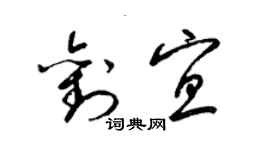 梁錦英劉宜草書個性簽名怎么寫