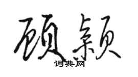駱恆光顧穎行書個性簽名怎么寫