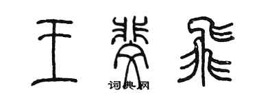 陳墨王斐飛篆書個性簽名怎么寫