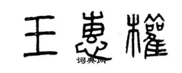 曾慶福王惠權篆書個性簽名怎么寫