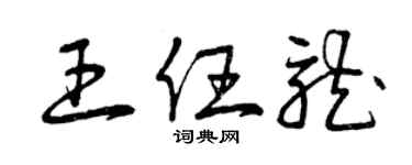 曾慶福王任龍草書個性簽名怎么寫