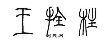 陳墨王拴柱篆書個性簽名怎么寫