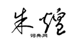 梁錦英朱煌草書個性簽名怎么寫