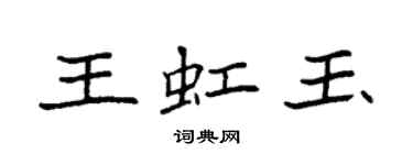 袁強王虹玉楷書個性簽名怎么寫