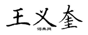丁謙王義奎楷書個性簽名怎么寫