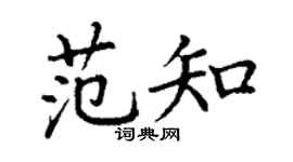 丁謙范知楷書個性簽名怎么寫