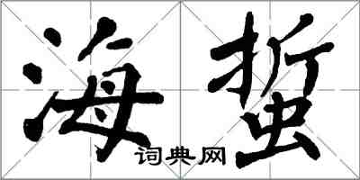 翁闓運海蜇楷書怎么寫