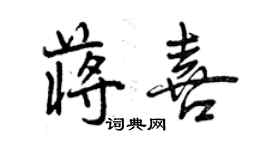 曾慶福蔣喜行書個性簽名怎么寫