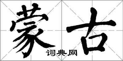 翁闓運蒙古楷書怎么寫