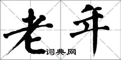 翁闓運老年楷書怎么寫