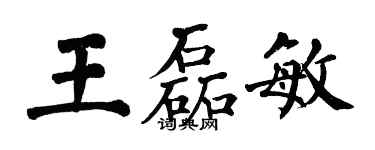 翁闓運王磊敏楷書個性簽名怎么寫