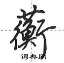 田英章寫的硬筆行書蘅