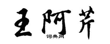 胡問遂王阿芹行書個性簽名怎么寫