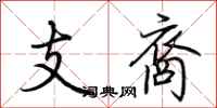 荊霄鵬支裔行書怎么寫