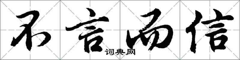 胡問遂不言而信行書怎么寫