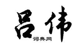 胡問遂呂偉行書個性簽名怎么寫