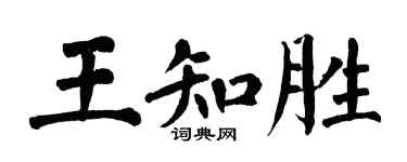 翁闓運王知勝楷書個性簽名怎么寫