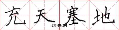 侯登峰充天塞地楷書怎么寫