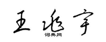 梁錦英王兆宇草書個性簽名怎么寫