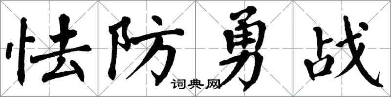 翁闓運怯防勇戰楷書怎么寫