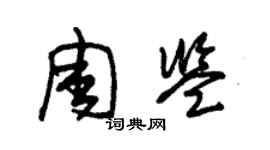 朱錫榮周鑒草書個性簽名怎么寫