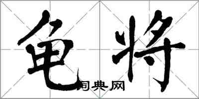 翁闓運龜將楷書怎么寫