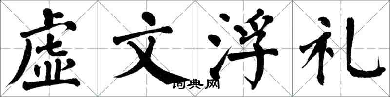 翁闓運虛文浮禮楷書怎么寫