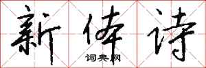 錢沛雲新體詩行書怎么寫