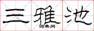 柯春海三雅池隸書怎么寫