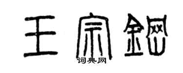 曾慶福王宗鋼篆書個性簽名怎么寫
