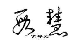 曾慶福段慧草書個性簽名怎么寫