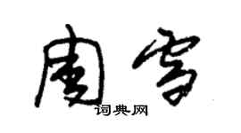 朱錫榮周雪草書個性簽名怎么寫