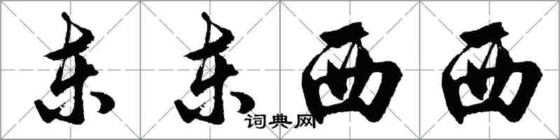 胡問遂東東西西行書怎么寫