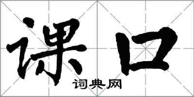 翁闓運課口楷書怎么寫