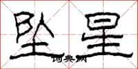 柯春海墜星隸書怎么寫