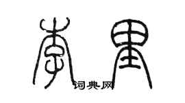 陳墨李里篆書個性簽名怎么寫