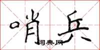 侯登峰哨兵楷書怎么寫