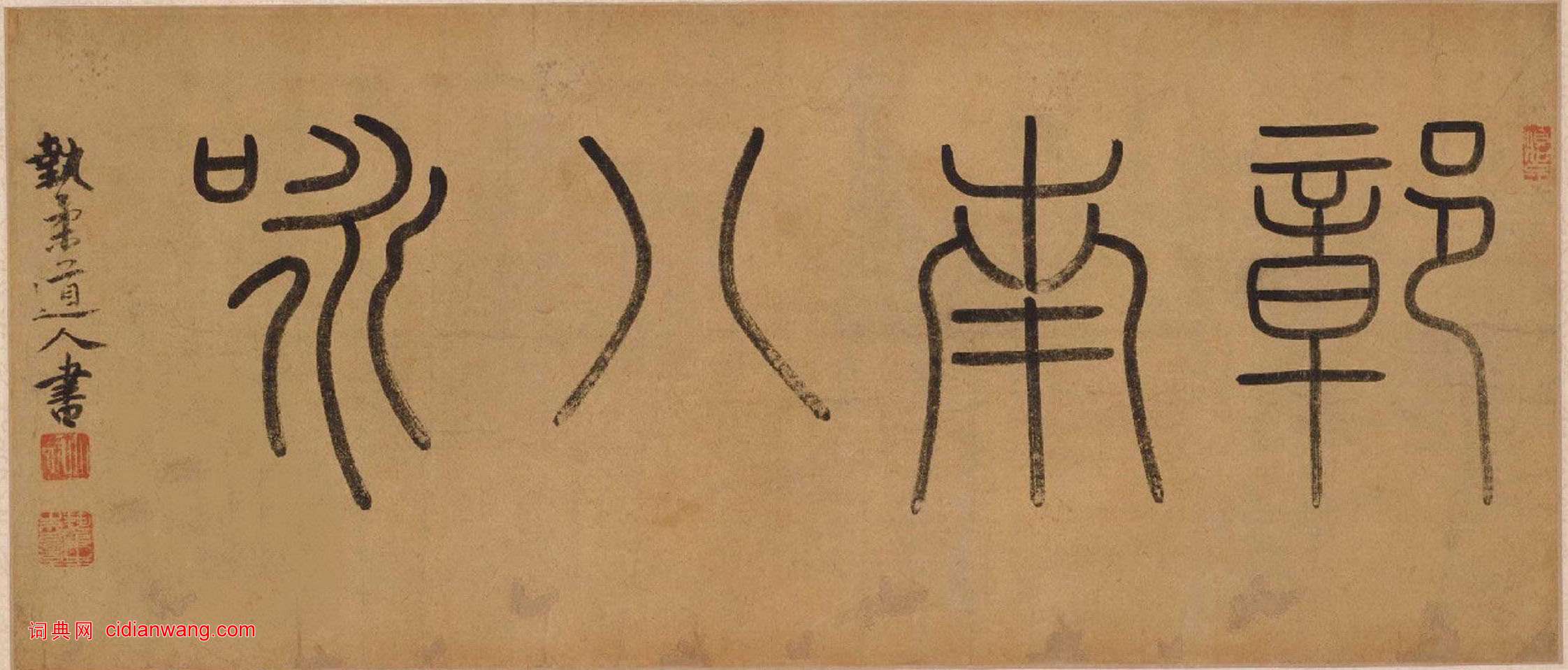 趙雍行書《彰南八詠詩》