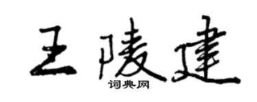 曾慶福王陵建行書個性簽名怎么寫
