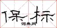 駱恆光保標隸書怎么寫