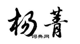 胡問遂楊菁行書個性簽名怎么寫