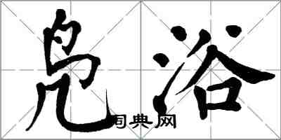 翁闓運鳧浴楷書怎么寫