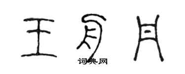 陳聲遠王舟丹篆書個性簽名怎么寫