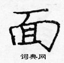 龐中華寫的硬筆楷書面