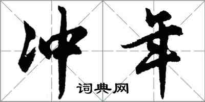 胡問遂沖年行書怎么寫