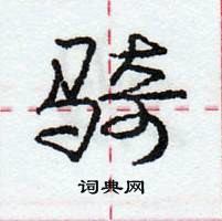 龐中華寫的硬筆行書騎